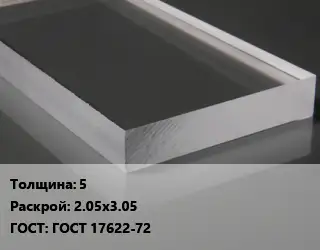 Лист из оргстекла 5 2.05х3.05 ГОСТ: ГОСТ 17622-72